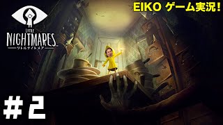 【2】EIKOがリトルナイトメアを生配信 [upl. by Nandor111]