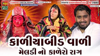 NILESH RAVAL  Kaliyabid Vali Meldi No Kalero Rag  કાળીયાબીડ વાળી મેલડી નો કાળેરો રાગ [upl. by Aeneas67]