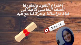 إختراع النقود وتطورها  الصف الخامس HebaAbdelAzizsm9 [upl. by Qulllon]