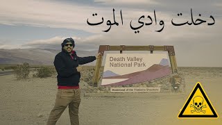 دخول وادي الموت في امريكا Death Valley [upl. by Rehctelf]