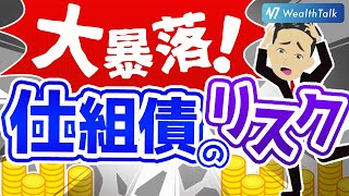 危険！トラブル多発！ハイリスクの仕組債とは？仕組債の仕組みと特徴、仕組債の高金利とリスク [upl. by Eeldivad]