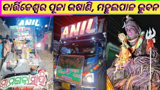 କାର୍ତ୍ତିକେଶ୍ୱର ପୂଜା ଭସାଣି ମହୁଲପାଳ ଭୁବନ 17th November 2k24 [upl. by Collar]