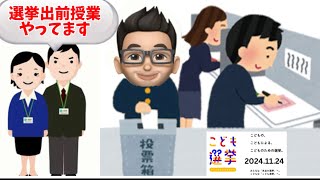 鹿児島市選挙管理委員会は出前授業もしてるらしくなかなか素晴らしい🗳️ [upl. by Perrine667]