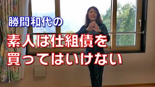 素人は仕組債を買ってはいけない。デリバティブが埋め込まれていて、とてつもないハイリスク商品です。 [upl. by Pet479]