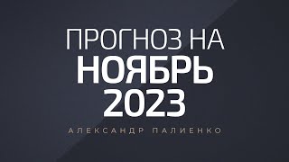 Прогноз на Ноябрь 2023 года Александр Палиенко [upl. by Mano]