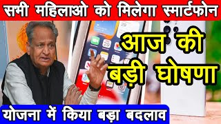 kab milga smart fon Free Smartphonerajasthan sarkari yojnarajasthan yojna Digital Seva Yojana [upl. by Lulita768]