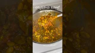 చిక్కుడుకాయ టమాటో కూరChikkudukaya Tamato Curry [upl. by Aba346]