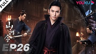 MULTISUB【山河令 Word Of Honor】EP26  张哲瀚龚俊仗剑江湖，执手天涯  张哲瀚龚俊周也马闻远孙浠伦陈紫函寇振海黑子  古装武侠片  优酷 YOUKU [upl. by Beaver]