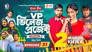 Village Project  New Natok  Afjal Sujon Sajal Iftekhar Ifti OntoraSubha  Drama Serial  EP 31 [upl. by Stroud360]