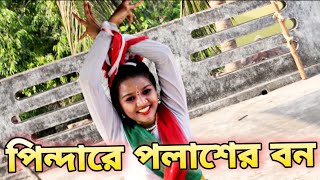 Pindare Polaser Bon Palabo Palabo Mon  পিন্দারে পলাশের বন  Bengali Jhumur Dance Song [upl. by Ahsieyt]