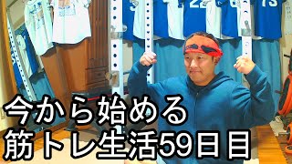 今から始める筋トレ生活59日目 [upl. by Wilie]