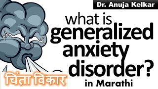 Generalized Anxiety Disorder Marathi चिंता विकार by Dr Anuja Kelkar [upl. by Blandina]