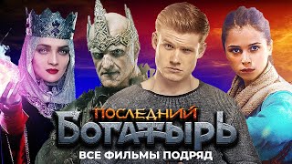 Последний Богатырь  ВСЕ ФИЛЬМЫ ПОДРЯД [upl. by Laine]