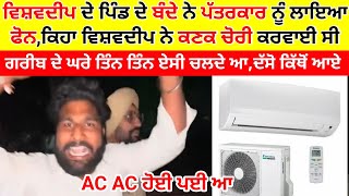 Vishavdeep fazilka de pindo Aya phon kehnda greeba de ghre 33 AC lagge aa kitho aye pta kro [upl. by Leterg]