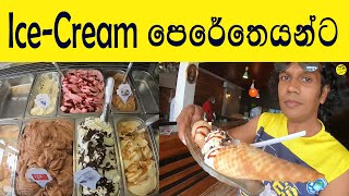 අයිස් ක්‍රීම් පෙරේතයන්ට Ice Cream Buffet එකක්  GELATO DIVINO ITALIAN ICE CREAM PARLOR [upl. by Iver]