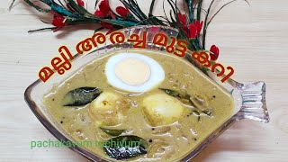 മല്ലി അരച്ച മുട്ടക്കറിMalli aracha mutta curryKerala Style Egg Curry Ep 150Pachakavum ruchiyum [upl. by Loretta]