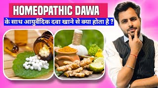 Can we take homeopathic and ayurvedic medicines together  homeopathy vs ayurveda  Which one best [upl. by Rexfourd]