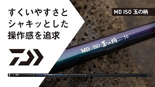 MD ISO 玉の柄【NEW ITEM INFORMATION】 [upl. by Ronna268]