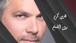 Fares Karam  Raf Al Hamam  فارس كرم  رف الحمام [upl. by Varuag757]