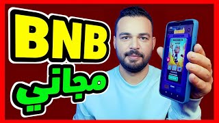 ربح عملة BNB smart مجاني لعبة ربح جديدة حصري [upl. by Hoshi]