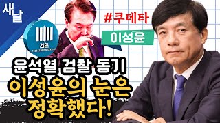 재이성윤 윤석열 검찰 동기 이성윤의 눈은 정확했다 쿠데타 [upl. by Ajup]