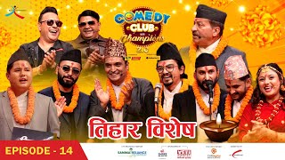 Comedy Club with Champions 20  Episode 14  Tihar Special  Yam Baral Narayan Tripathi [upl. by Neitsabes]