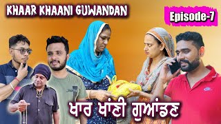 ਖਾਰ ਖਾਣੀ ਗੁਆਡਣ Khaar Khaani Guwandan EPISODE7 । New Punjabi Web Series [upl. by Otrebile294]