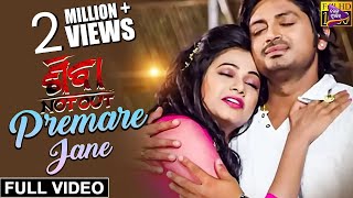 Premare Jane  Official Full Video  Arindam amp Archita  Shiva NotOut  Odia Film [upl. by Eissat]