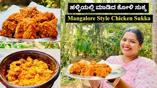 ಸಾಂಪ್ರದಾಯಿಕ ಶೈಲಿಯ ಮಂಗಳೂರು ಕೋಳಿ ಸುಕ್ಕ। Chicken Sukka Recipe Mangalorean Style [upl. by Maurey]