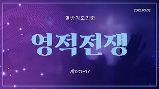 옛날설교 영적전쟁계12117  120302 열방기도집회 [upl. by Revlys266]