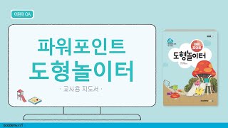 교사용 지도서 파워포인트 도형놀이터교재 소개 [upl. by Otti225]