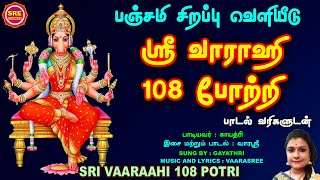 PANCHAMI SPECIAL  வளர்பிறை பஞ்சமி சிறப்பு வெளியீடு  ஸ்ரீ வாராஹி 108 போற்றி SRE VAARAAHI 108 POTRI [upl. by Schoening672]