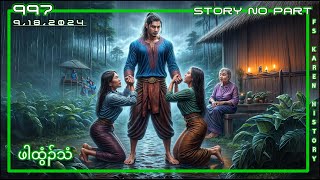 🔴 No 997 Karen Story No Part  ဖါထွံၣ်သံ  🔴9  18  2024 fskarenhistory [upl. by Wei]