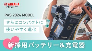 ヤマハの電動アシスト自転車PAS 新採用バッテリー＆充電器 [upl. by Settle973]