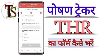 25पोषण ट्रेकर में THR का फॉर्म कैसे भरें  Poshan Tracker me THR ka form kaise bhare [upl. by Lorin47]