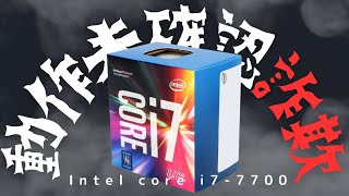 自作ジャンクPCパーツ【動作未確認詐欺】Intel core i77700は起動するのか？ [upl. by Namus644]