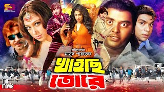 Khaishi Tore খাইছি তোরে Bangla Full Movie  Rubel  Popy  Sohel Rana  Dipjol  Misa Sawdagar [upl. by Citarella]