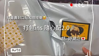 打包隨心配🙌🏻｜ins🖇️｜手帳｜HK🇭🇰Carousel 賣家｜恬 妤の手帳店💌 [upl. by Mani]