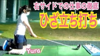 WGSL 練習風景Yura編vol39 ひざ立ち打ちドリル【Yura】WGSLスイングコンサルレッスンgolfゴルフ [upl. by Enneirda158]