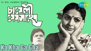 Ka Kha Ga Gha  Chameli Mem Saheb  Bengali Movie Song  Asha Bhosle [upl. by Rogerson]