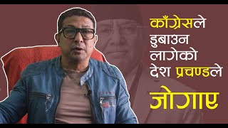 काँग्रेसलाई नफालेको भए देश बर्बाद हुन्थ्यो  दीपक मनाङ्गे  Deepak Manange  Prachanda  Interview [upl. by Matthews]