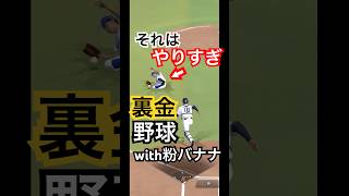 もはやコントやん…投手まで買収されました底辺実況者 プロスピa りあたい ＃珍プレー＃珍プレー集プロスピ おもしろ ＃粉バナナ [upl. by Beaston432]