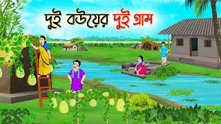 দুই বউয়ের দুই গ্রাম  Bengali Fairy Tales Cartoon  Rupkothar Bangla Golpo  Thakumar Jhuli [upl. by Orgell]