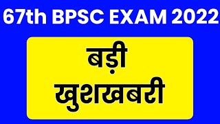 BPSC Exam 2022 latest News Today 67th BPSC 2022 New Exam date 67th BPSC ka Exam kab hoga 2022 [upl. by Nilhsa]