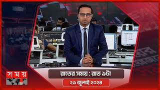 রাতের সময়  রাত ৯টা  ২৯ জুলাই ২০২৪  Somoy TV Bulletin 9pm  Latest Bangladeshi News [upl. by Loar667]