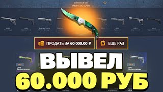 ВЫВЕЛ ФАЛШИОН ЗА 60 000 РУБЛЕЙ С CASEBATTLE НЕ КЛИКБЕЙТ [upl. by Anstice]