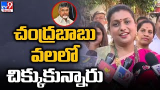 చంద్రబాబు వలలో చిక్కుకున్నారు Minister Roja Comments On Balakrishna  TV9 [upl. by Lemyt172]