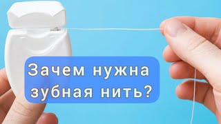 Надо ли пользоваться зубной НИТЬЮ Зубная нить ЗАЧЕМ Для чего НУЖНА зубная нить [upl. by Destinee]