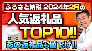 【ふるさと納税】速報2024年2月の人気返礼品ランキングTOP10発表 [upl. by Aniluap296]