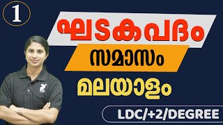 Ghadakapadam part 1 ഘടകപദം സമാസം  LDC  2  Degree  For PSC  By Jeeshma [upl. by Mungovan]